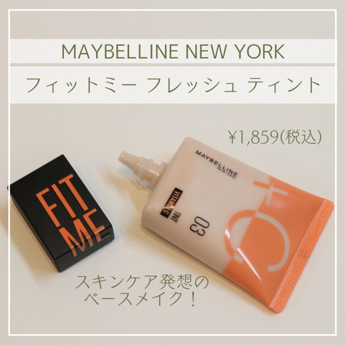 フィットミー フレッシュ ティント 03 ナチュラルピンク/MAYBELLINE NEW YORK/ベースメイクを使ったクチコミ（2枚目）