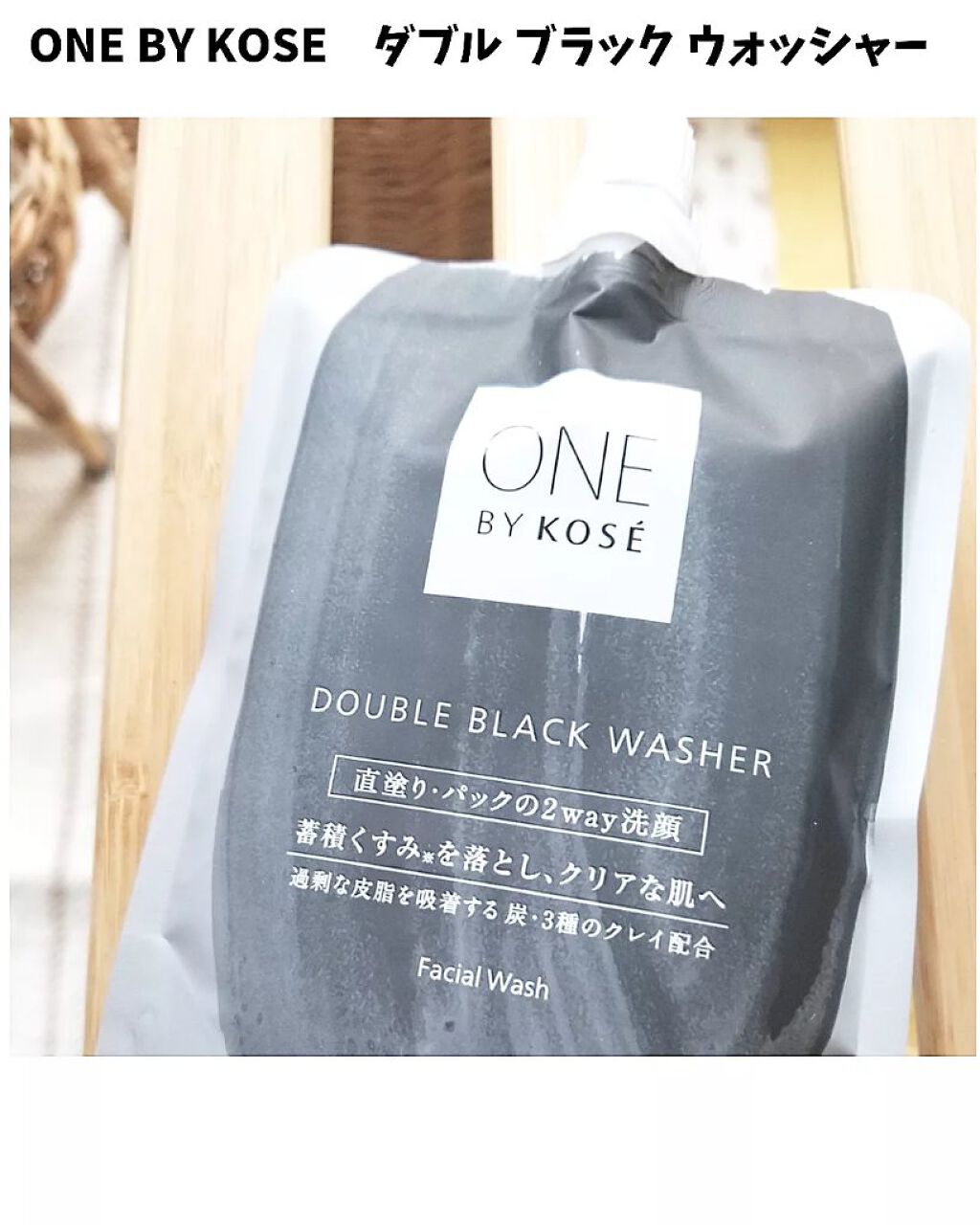 ダブル ブラック ウォッシャー/ONE BY KOSE/その他洗顔料を使ったクチコミ(1枚目)