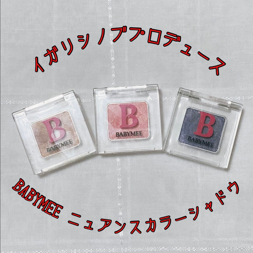 ニュアンスカラー シャドウ/BABYMEE/単色アイシャドウを使ったクチコミ（1枚目）