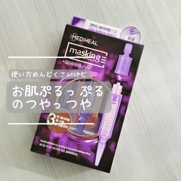 MEDIHEAL マスキング レイアリング アンプル フォアマイナーショットのクチコミ「部屋片付けてたら出てきた◝⁠(⁠⁰⁠▿⁠⁰⁠)⁠◜⁠
もう生産終了してるっぽい⁇
たぶん使い方.....」（1枚目）