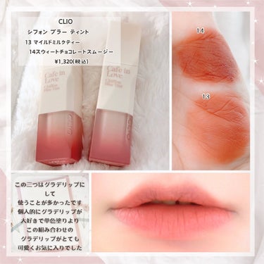 シフォンブラーティント 14 SWEET CHOCOLATE SMOOTHIE/CLIO/口紅の画像