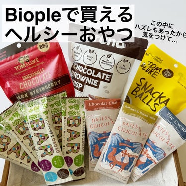 Biopleでヘルシーなおやつや、いつもの青パパイヤ酵素のサプリを購入しました🌿

━━━━━━━━━━━━━━━━
◾️Bio-Normalizer「青パパイヤ酵素入りカカオバー」356円×5本
◾️