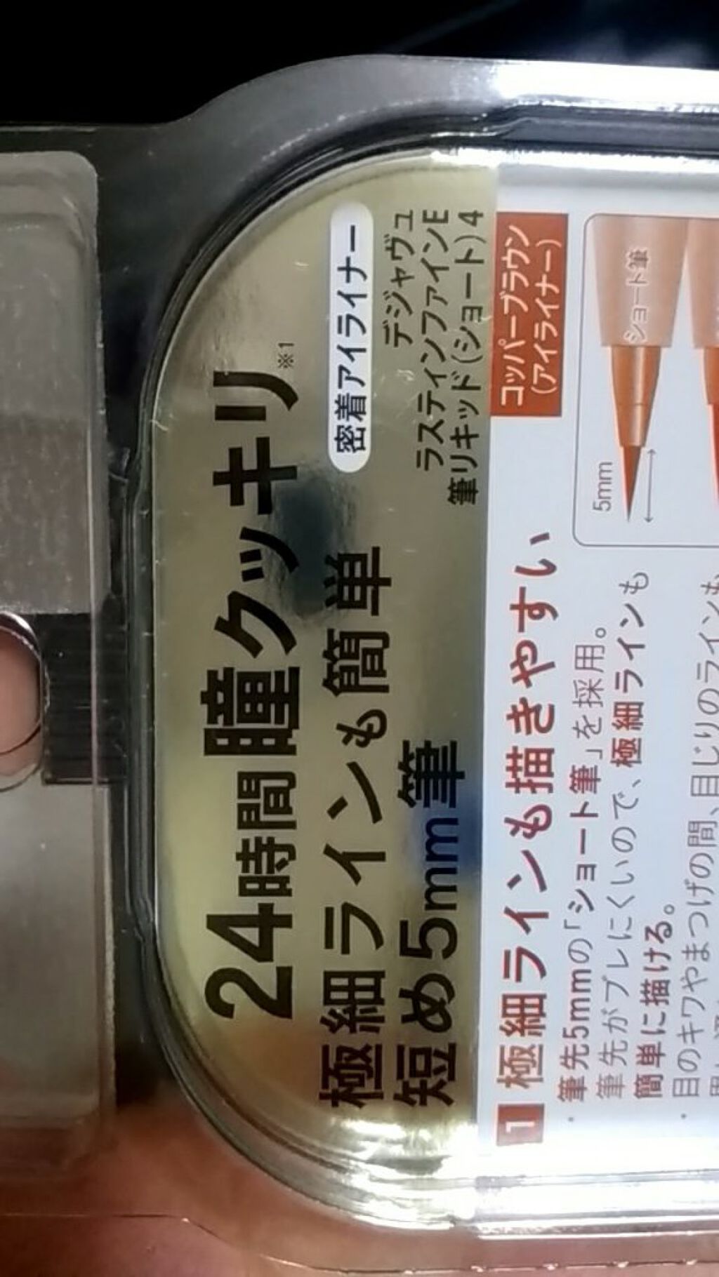「密着アイライナー」ショート筆リキッド/デジャヴュ/リキッドアイライナーを使ったクチコミ(5枚目)