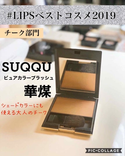 ピュア カラー ブラッシュ/SUQQU/パウダーチークを使ったクチコミ(3枚目)