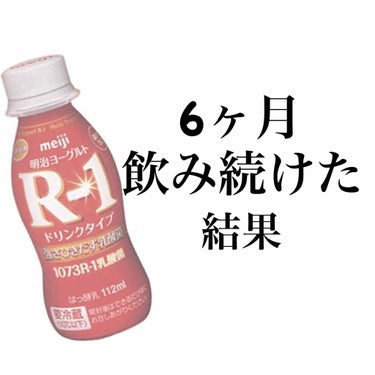 あまち on LIPS 「『R-1』今回は、R-1を半年間飲み続けた結果です。―ネットで..」（1枚目）