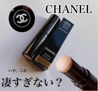 ボーム エサンシエル/CHANEL/スティックハイライトを使ったクチコミ（1枚目）