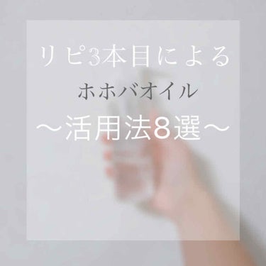 ホホバオイル/無印良品/ボディオイルを使ったクチコミ（1枚目）