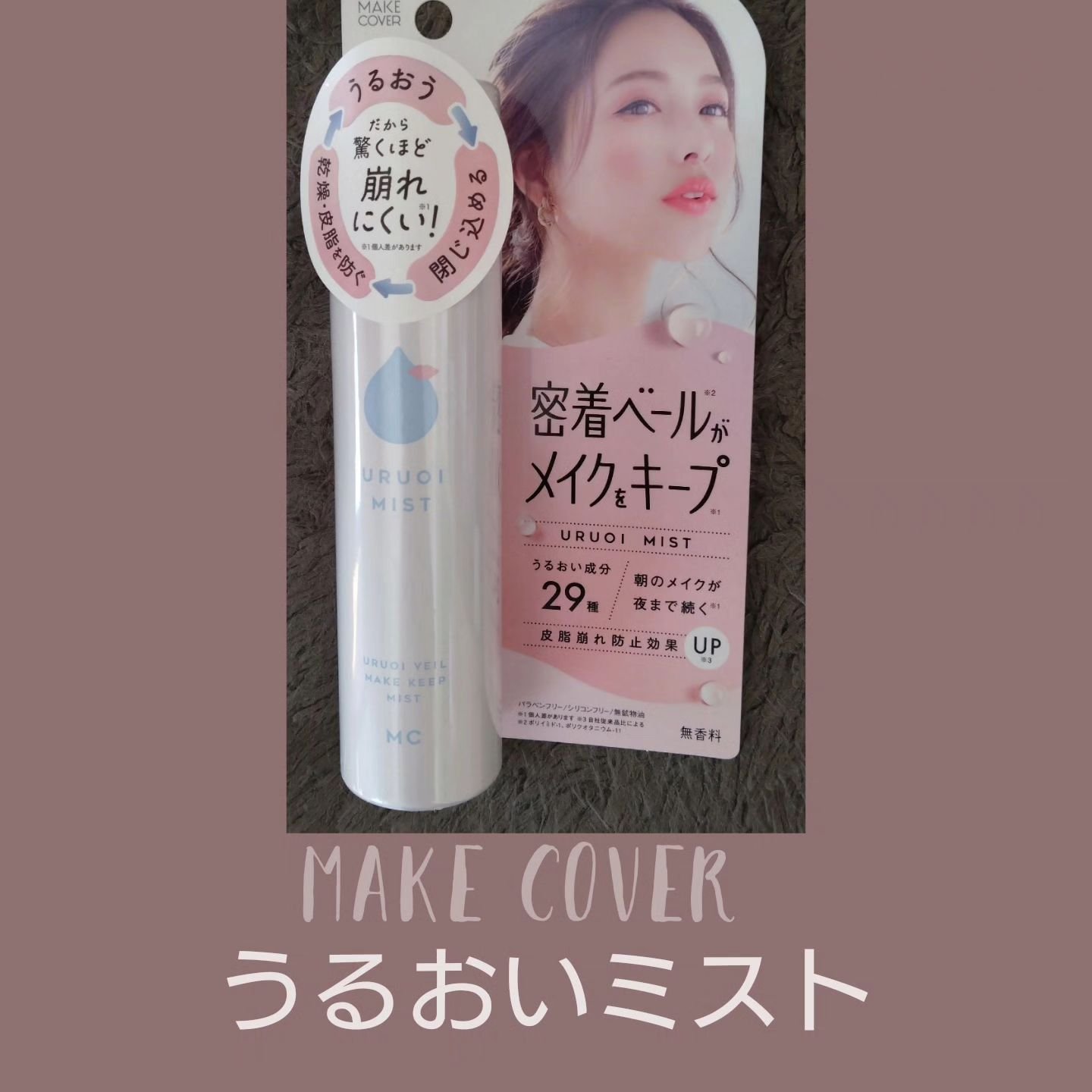 うるおいミスト/MAKE COVER/ミスト状化粧水を使ったクチコミ（1枚目）