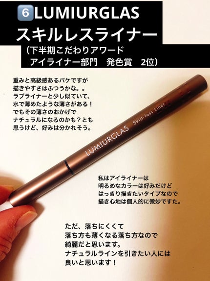 スキルレスライナー/LUMIURGLAS/リキッドアイライナーを使ったクチコミ(7枚目)