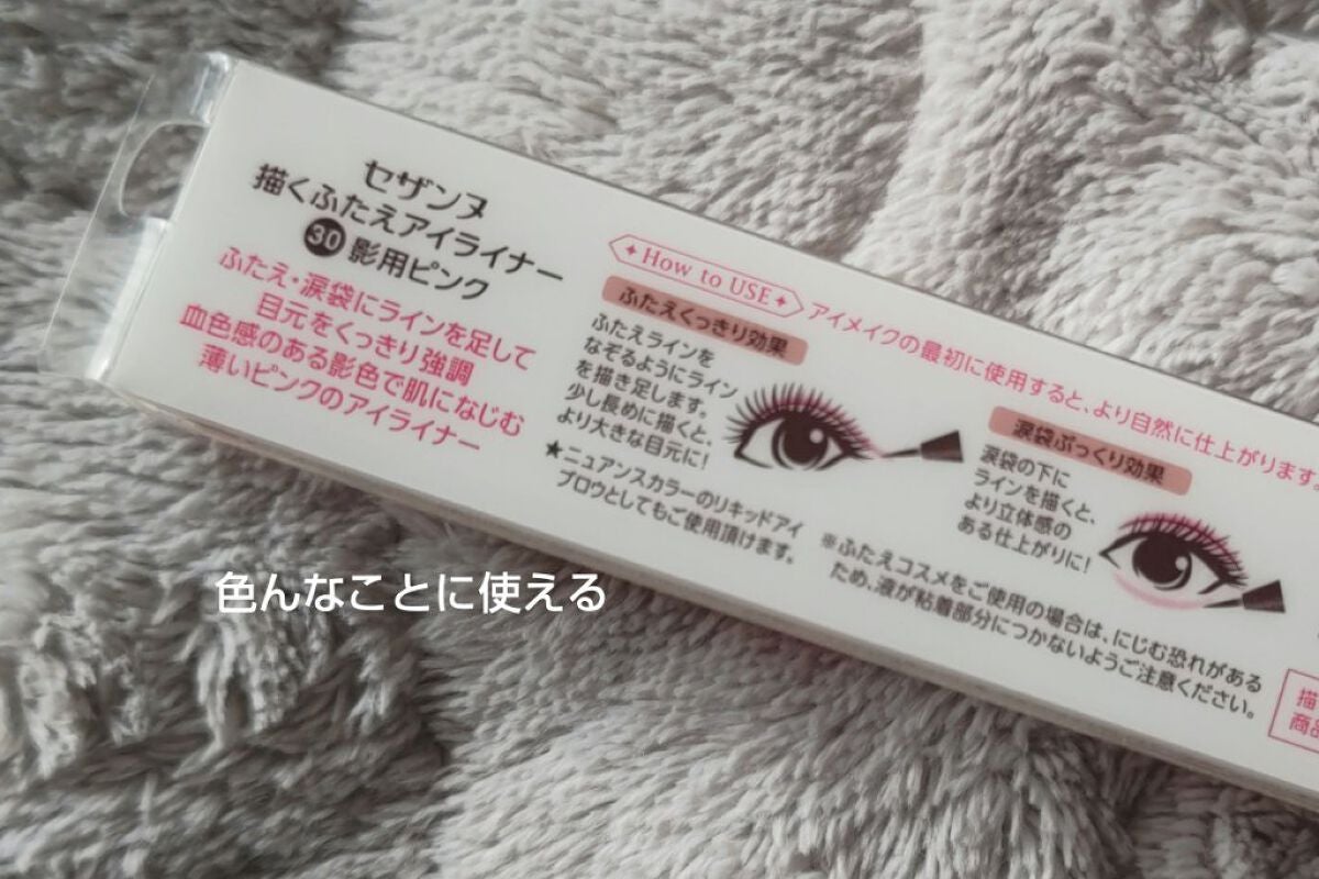 描くふたえアイライナー/CEZANNE/リキッドアイライナーを使ったクチコミ(3枚目)