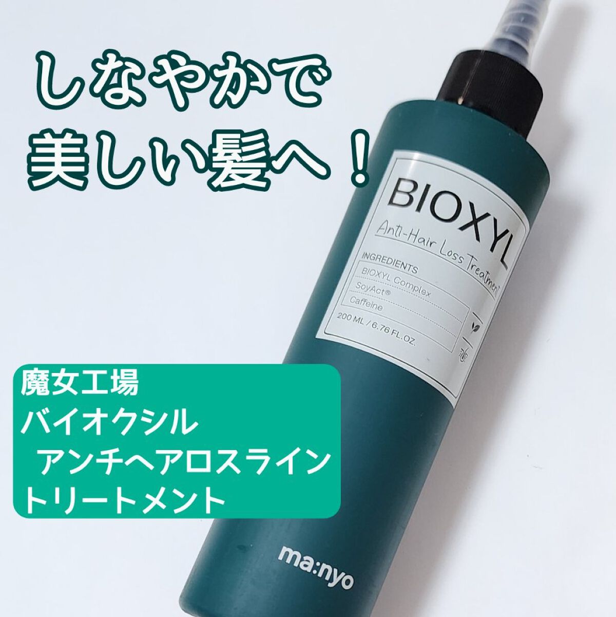 バイオクシル アンチヘアロスライン シャンプー／トリートメント/manyo/市販シャンプーを使ったクチコミ（1枚目）