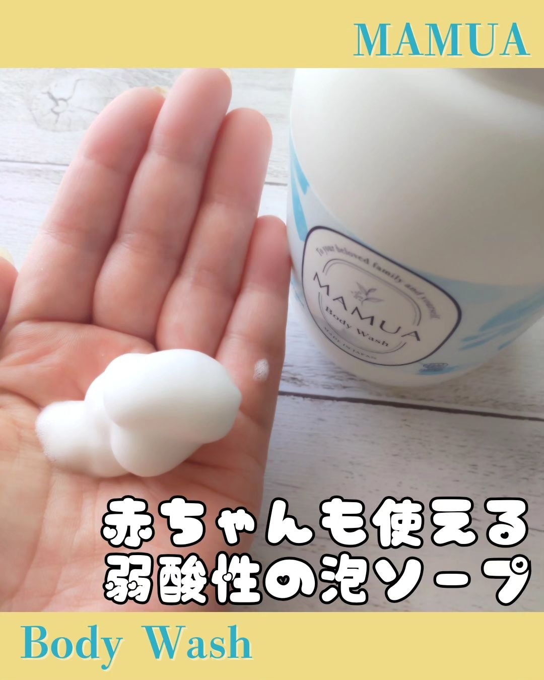 泡ボディウォッシュ/MAMUA/ボディソープを使ったクチコミ（1枚目）