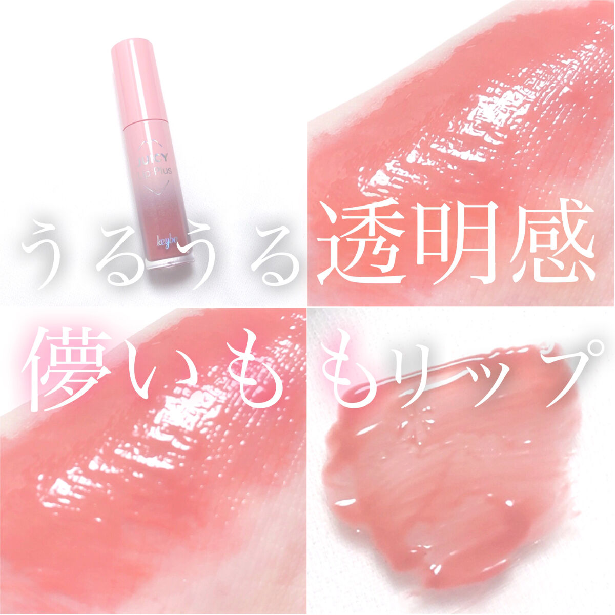 ジューシーリッププラスプランパー Apricot/keybo/リッププランパーを使ったクチコミ（1枚目）