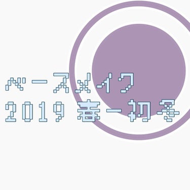 ベースメイク春〜初冬

寒くなってきましたねえ
そこまで肌が綺麗でも汚いわけでもない私のベースメイク2019版です
素肌感のでるベースメイクかもしれない…カバー具合の話をよくしてます

①下地を混ぜて肌