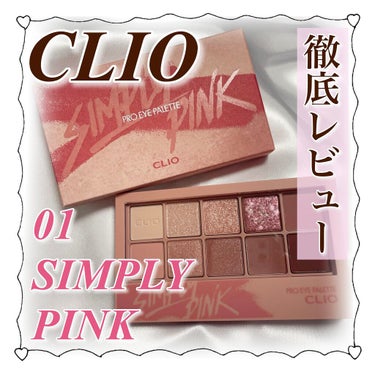 【CLIO アイパレット 01 徹底レビュー】
୨୧┈┈┈┈┈┈┈┈┈┈┈┈୨୧
【商品】
CLIO
プロ アイ パレット
01 SIMPLY PINK

【色味説明】※個人的な意見含みます
┈┈┈┈┈