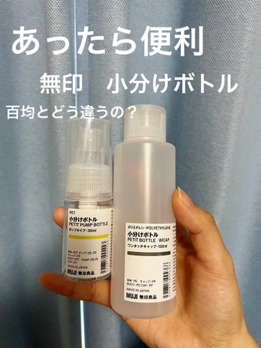 PE小分けチューブ/無印良品/その他化粧小物を使ったクチコミ（1枚目）