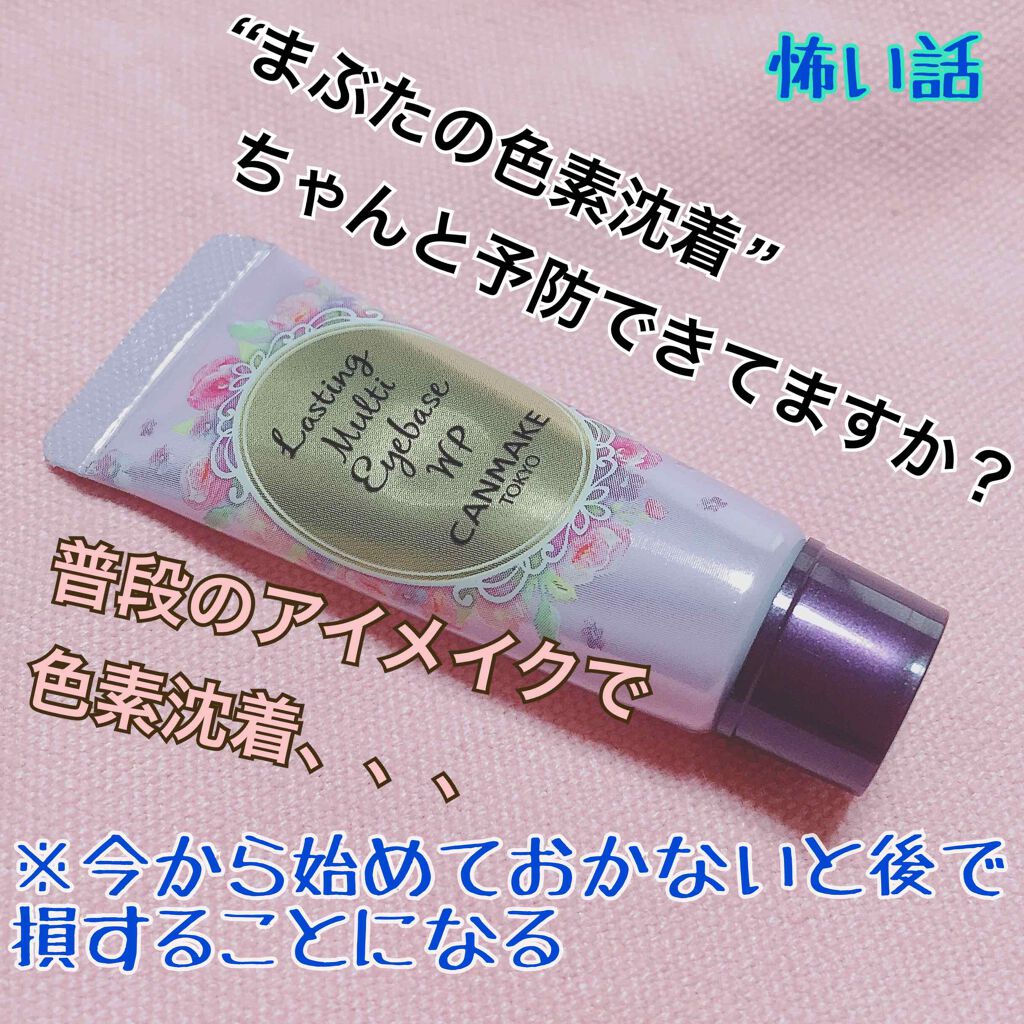 ラスティングマルチアイベース Wp キャンメイクの口コミ こんばんわ O ゚ ゚ O By しゃるる 混合肌 10代後半 Lips ラスティングマルチアイベース Wp キャンメイクの口コミ こんばんわ O ゚ ゚ O By しゃるる 混合肌 10代後半 Lips