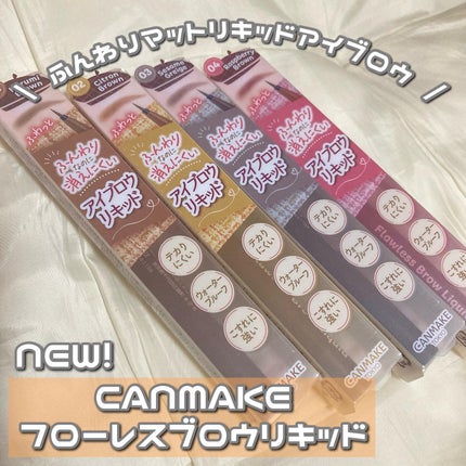 フローレスブロウリキッド/キャンメイク/リキッドアイブロウを使ったクチコミ(1枚目)