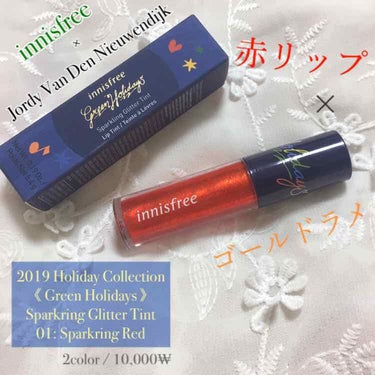 スパークリンググリッター ティント 2019 Holiday Limited Edition/innisfree/口紅を使ったクチコミ（1枚目）