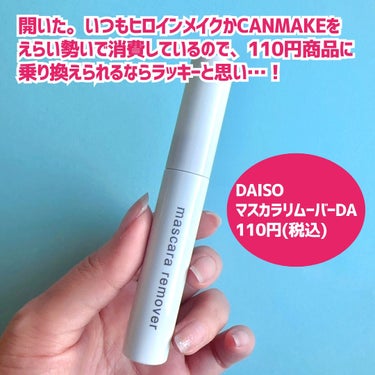 マスカラリムーバー DA/DAISO/ポイントメイクリムーバーを使ったクチコミ（3枚目）