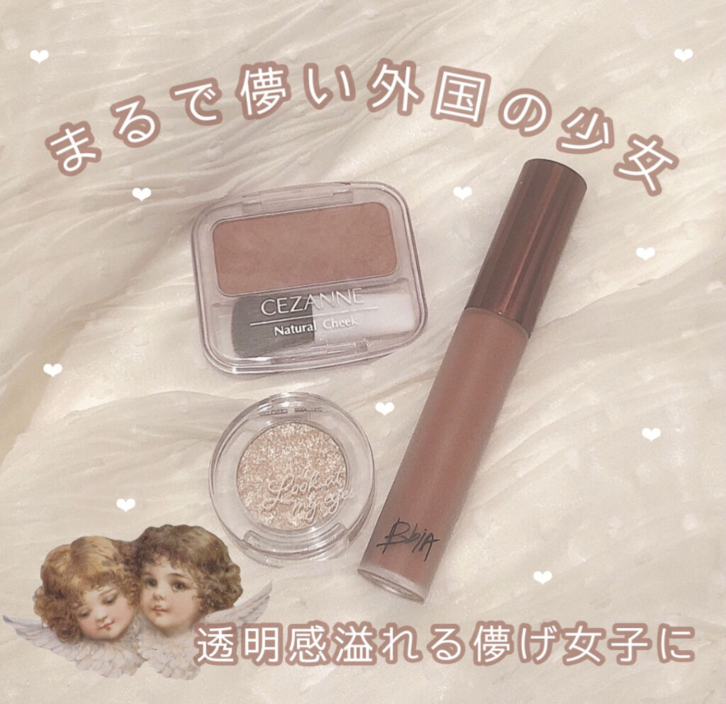 
儚さと透明感が爆発するふんわり儚い組み合わせ🕯💭



ヴィンテージっぽさと儚さがたっぷりと
詰まったベージュカラーがまるで外国の
儚い少女のような雰囲気を叶えてくれます🧸



特にセザンヌのチークはほっぺはもちろん
アイホールに