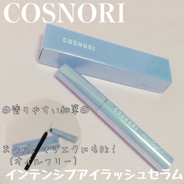 ロングアクティブアイラッシュセラム/COSNORI/まつげ美容液を使ったクチコミ（1枚目）