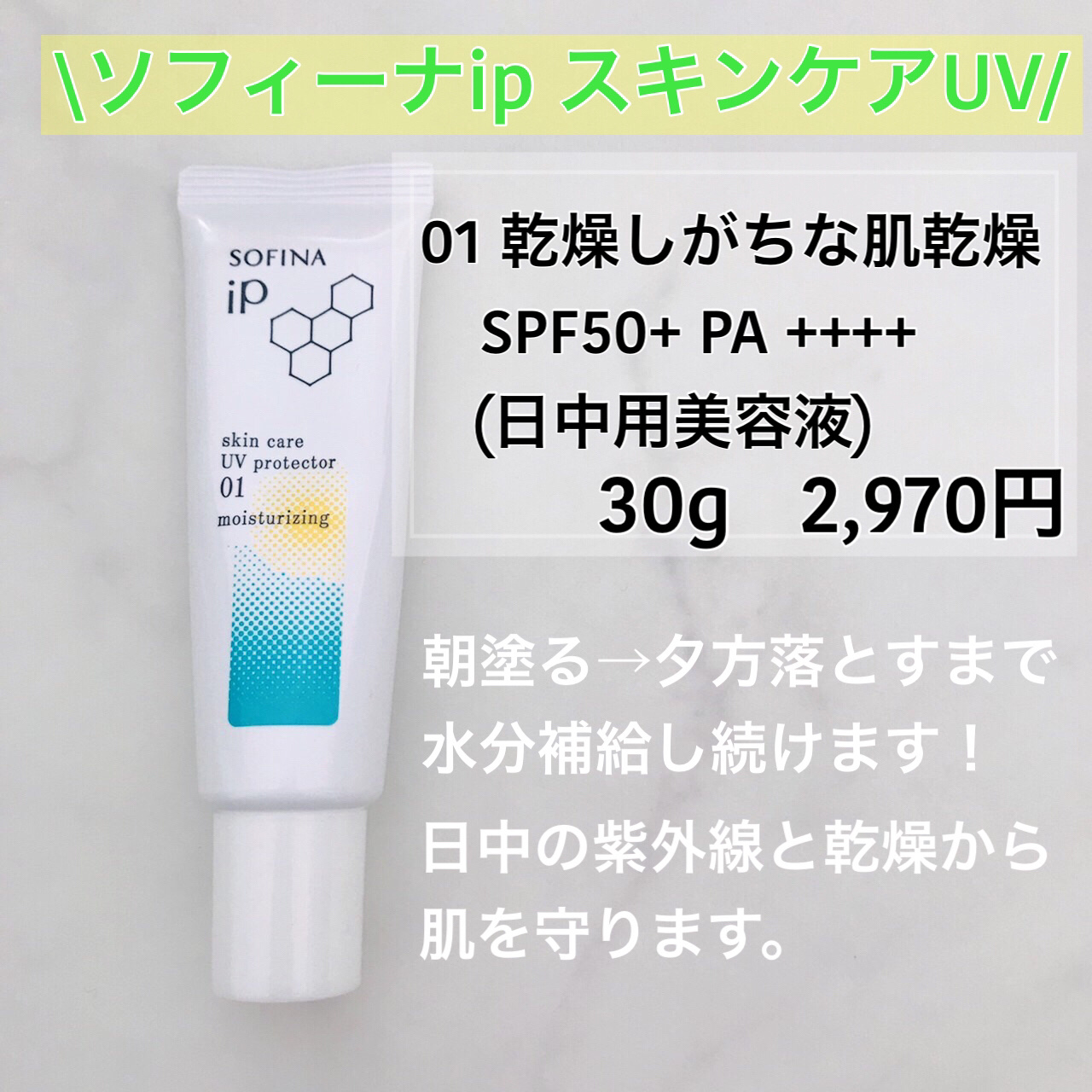 ソフィーナ iP スキンケアUV 01乾燥しがちな肌環境 SPF50+ PA++++/SOFINA iP/日焼け止めクリームを使ったクチコミ（2枚目）