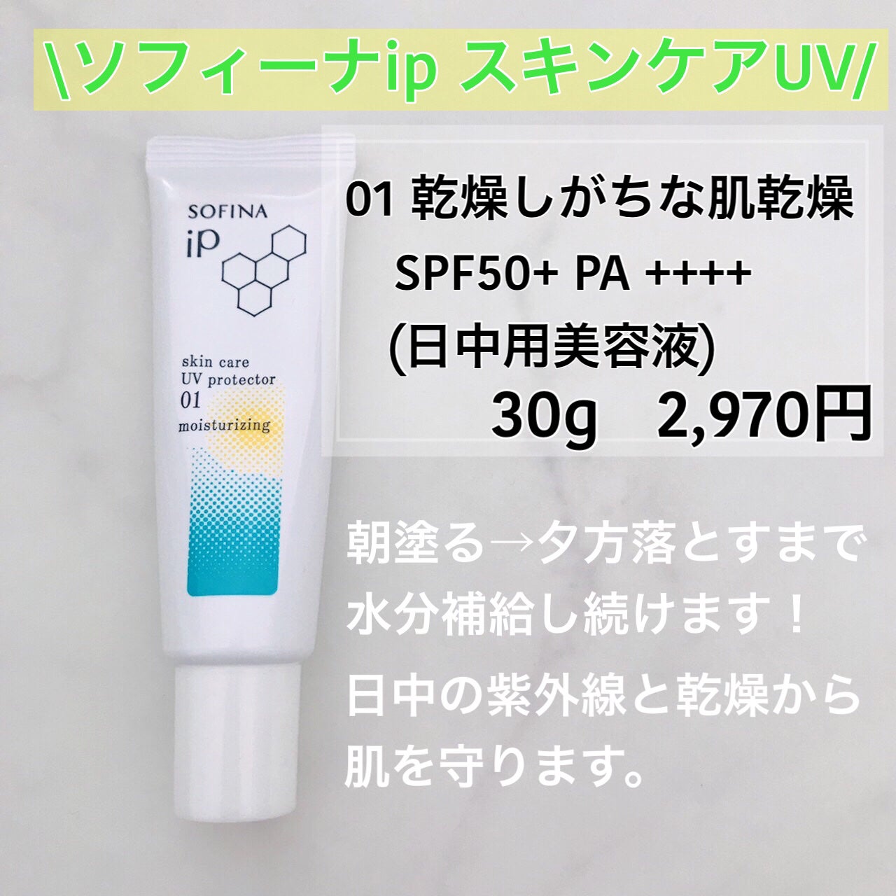 ソフィーナ iP スキンケアUV 01乾燥しがちな肌環境 SPF50+ PA++++/SOFINA iP/日焼け止めクリームを使ったクチコミ(2枚目)