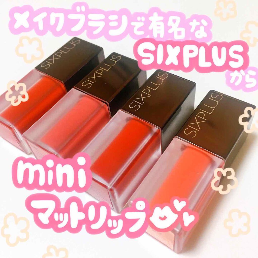 SIXPLUS マット リキッド リップスティック/SIXPLUS/リップグロスを使ったクチコミ（2枚目）