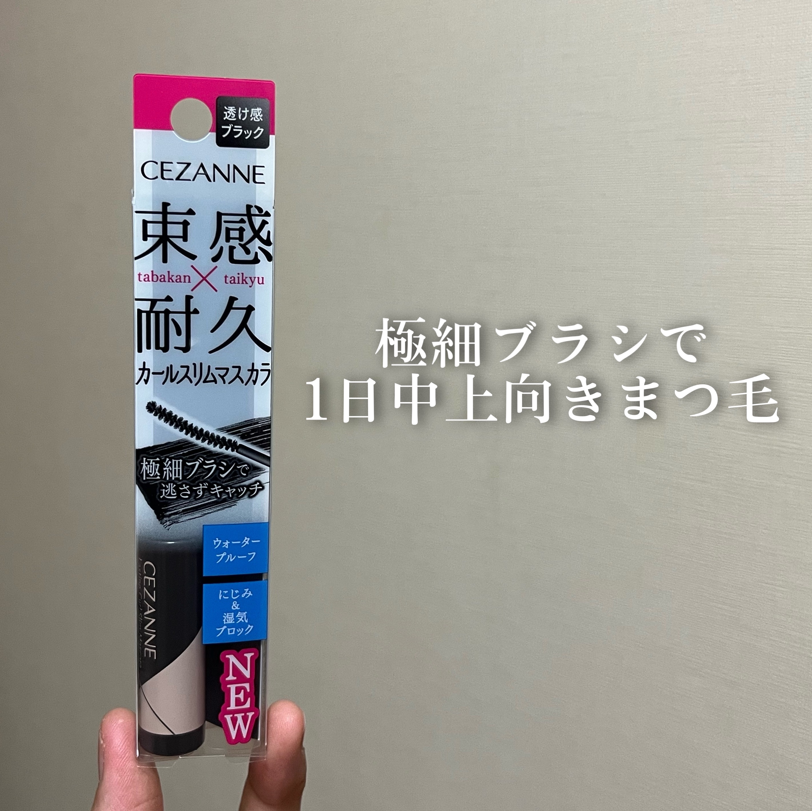 耐久カールスリムマスカラ/CEZANNE/マスカラを使ったクチコミ（1枚目）