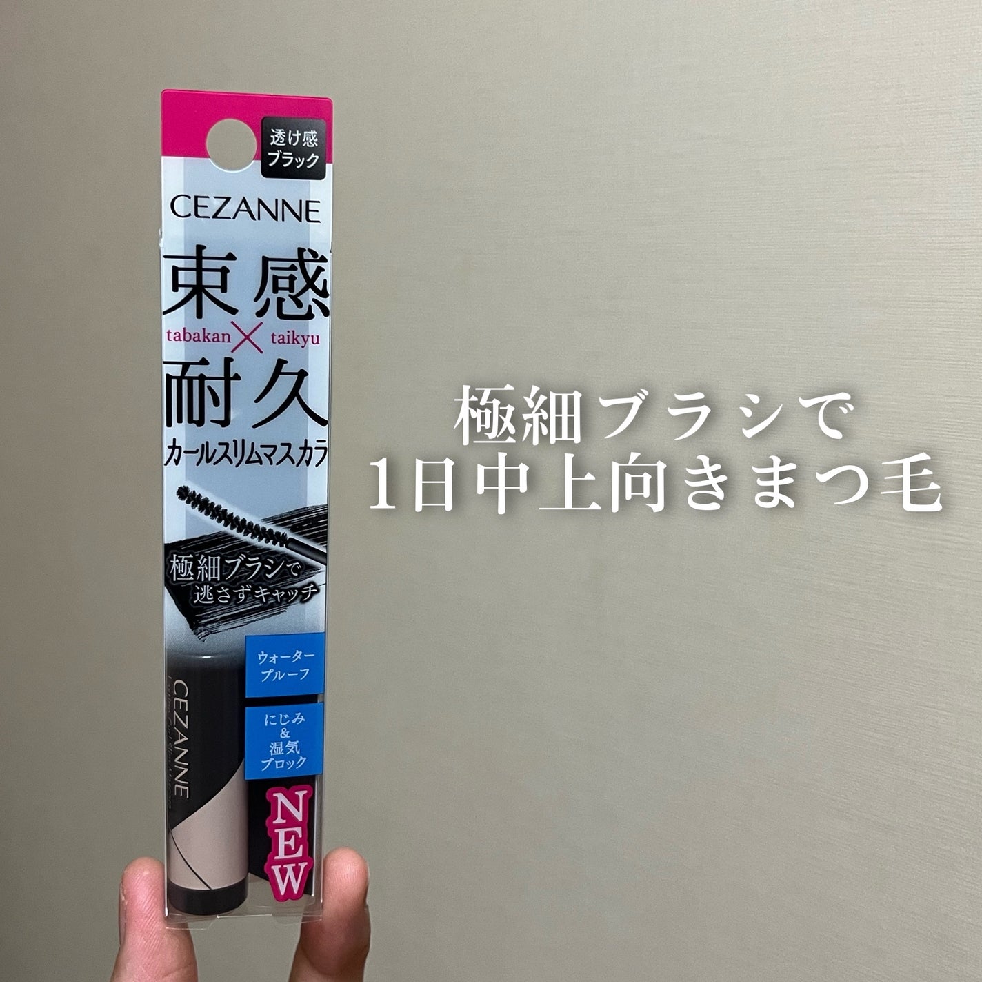 耐久カールスリムマスカラ/CEZANNE/マスカラを使ったクチコミ(1枚目)