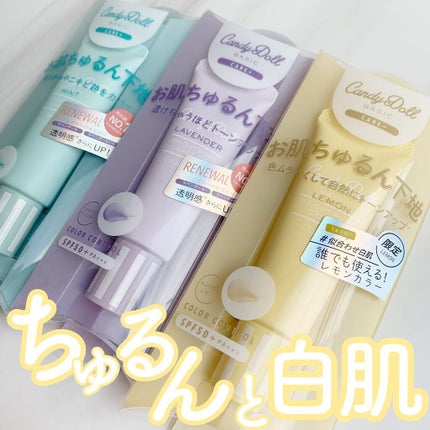 ブライトピュアベースCC/CandyDoll/CCクリームを使ったクチコミ(1枚目)