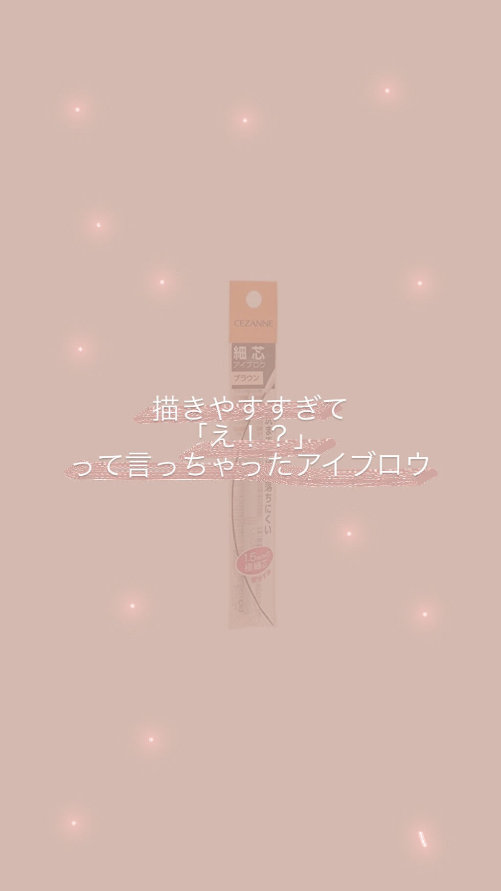 細芯 アイブロウ ライトブラウン/CEZANNE/アイブロウペンシルを使ったクチコミ（1枚目）