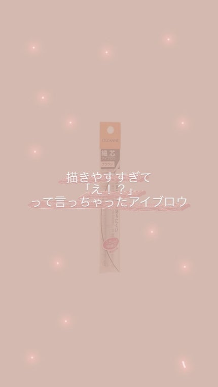 細芯 アイブロウ/CEZANNE/アイブロウペンシルを使ったクチコミ(1枚目)