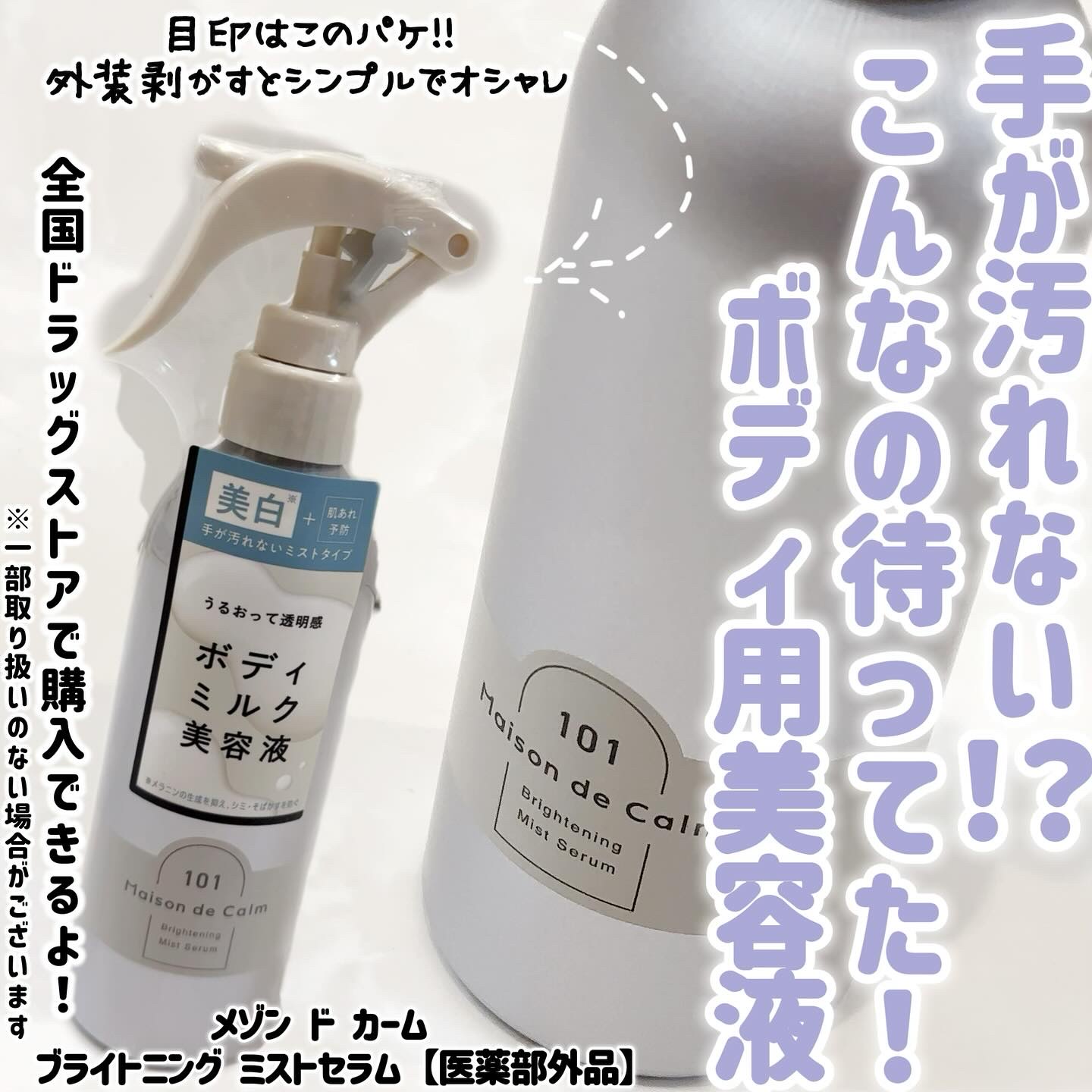 メゾン ド カーム ブライトニング ミストセラム/ナリスアップ/ボディローションを使ったクチコミ（1枚目）