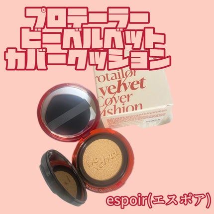 プロテーラービーベルベットカバークッション/espoir/クッションファンデーションを使ったクチコミ(1枚目)