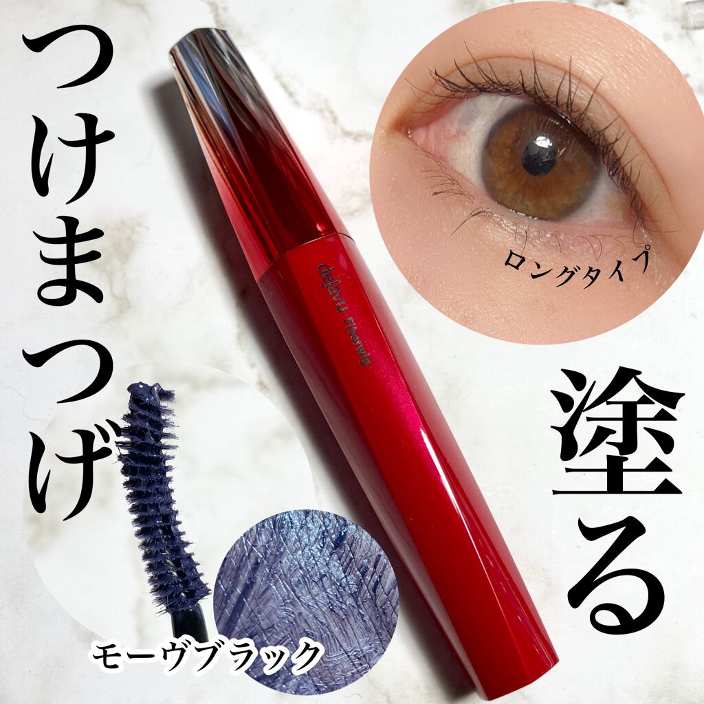 「塗るつけまつげ」ロングタイプ/デジャヴュ/マスカラを使ったクチコミ（1枚目）