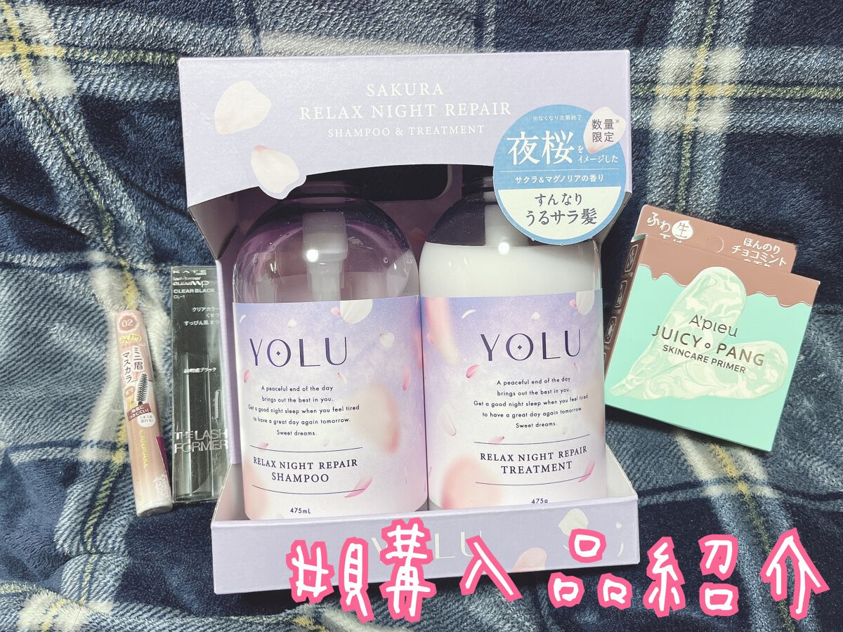 サクラ リラックスナイトリペアシャンプー／トリートメント ヘアケアセット/YOLU/市販シャンプーを使ったクチコミ（1枚目）
