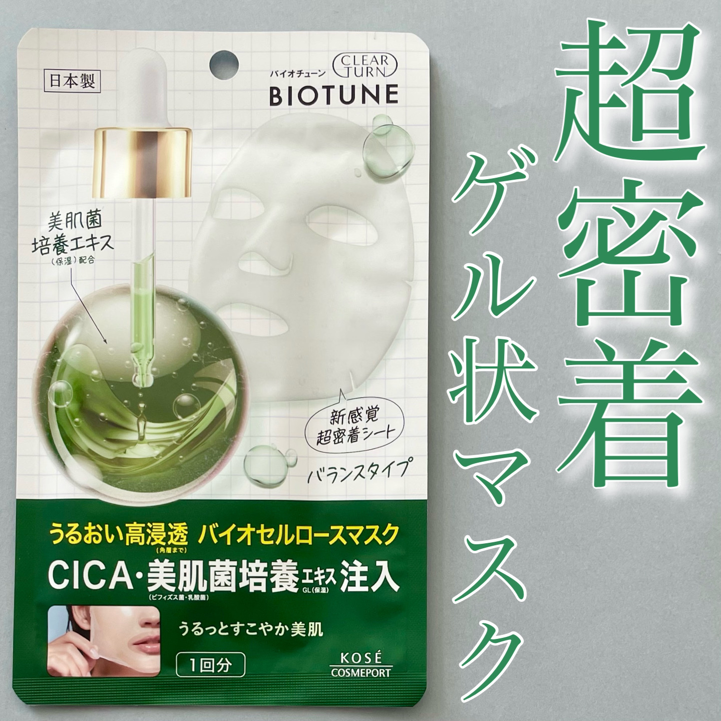 バイオチューン バイオセルロースマスク バランスタイプ/クリアターン/シートマスク・パックを使ったクチコミ（1枚目）