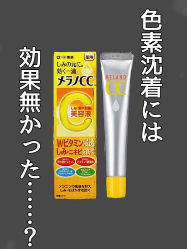 メラノCC 薬用 しみ 集中対策 美容液のクチコミ「【茶熊や鼻の黒ずみに効果はあるのか】


メラノCCの美容液を長く使ってますが、

肌荒れ予防.....」（1枚目）