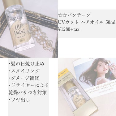 パンテーン UVカット ヘアオイルのクチコミ「
ひと手間で憧れられる艶髪へ𓂃 𓈒𓏸

髪のUVカットができるヘアオイル

┈┈┈┈┈┈┈┈┈.....」（2枚目）