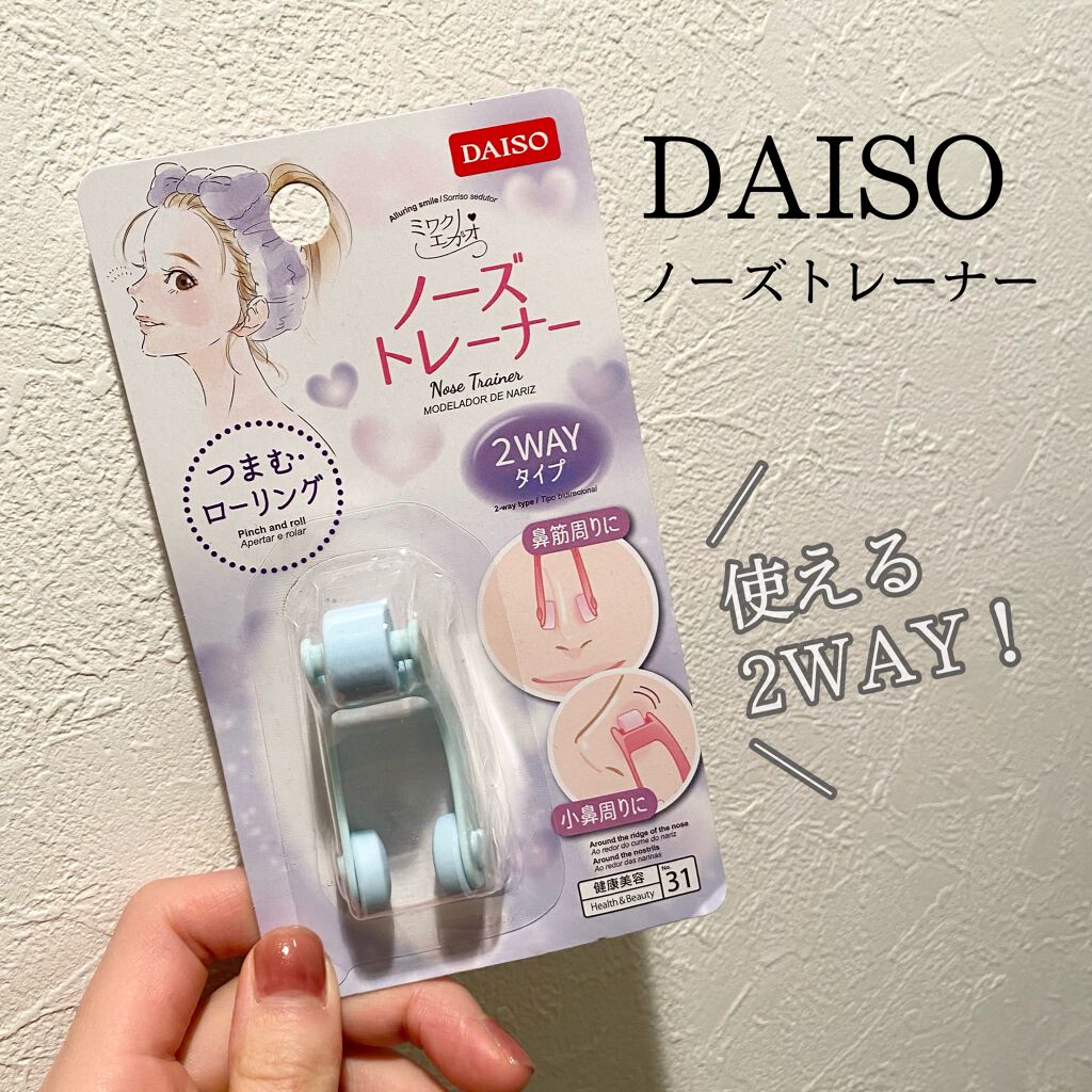 ノーズトレーナー/DAISO/その他スキンケアグッズを使ったクチコミ（1枚目）