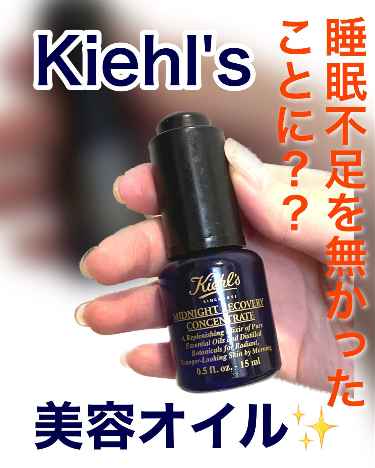 キールズ ミッドナイトボタニカル コンセントレート/Kiehl's/フェイスオイルを使ったクチコミ(1枚目)