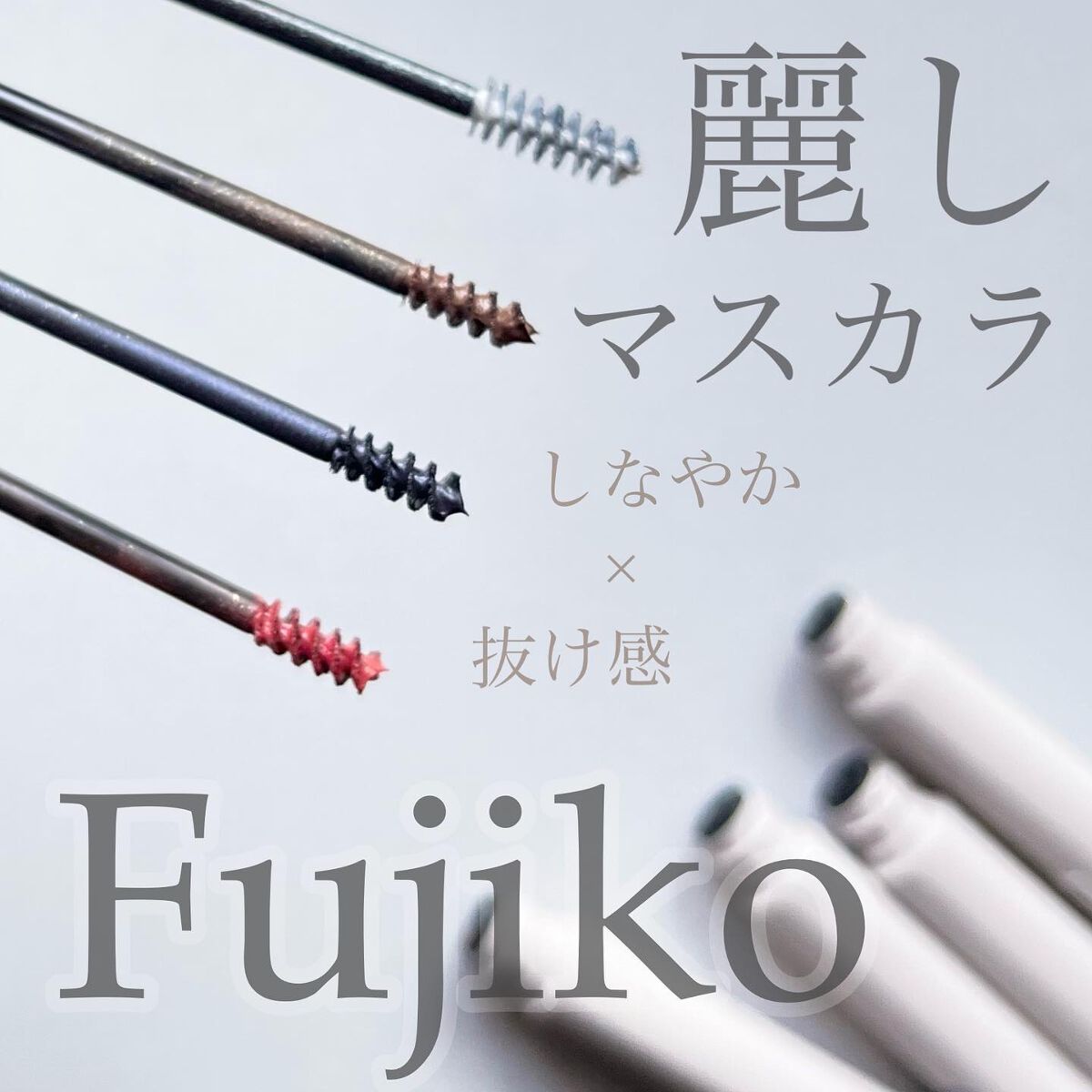 麗しマスカラ /Fujiko/マスカラを使ったクチコミ(1枚目)