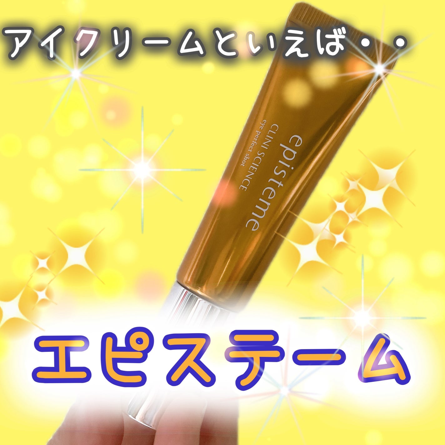 アイパーフェクトショットa/エピステーム/アイケア・アイクリームを使ったクチコミ(1枚目)