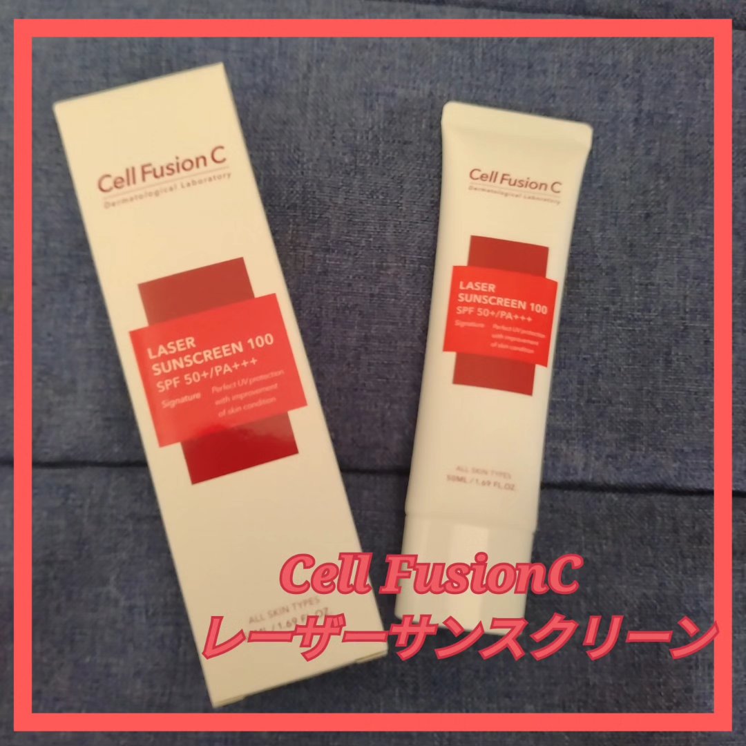 レーザーサンスクリーン 100/Cell Fusion C(セルフュージョンシー)/日焼け止めクリームを使ったクチコミ（1枚目）