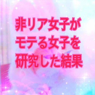 今回の研究で重要なのは顔だけじゃない！と痛感させられました😆
仲良くなればなるほどよさが分かる昆布系女子がモテる❤️気がします

私はここ最近モテる子👸をとにかく観察して特徴を暴き出しました！！（限度の