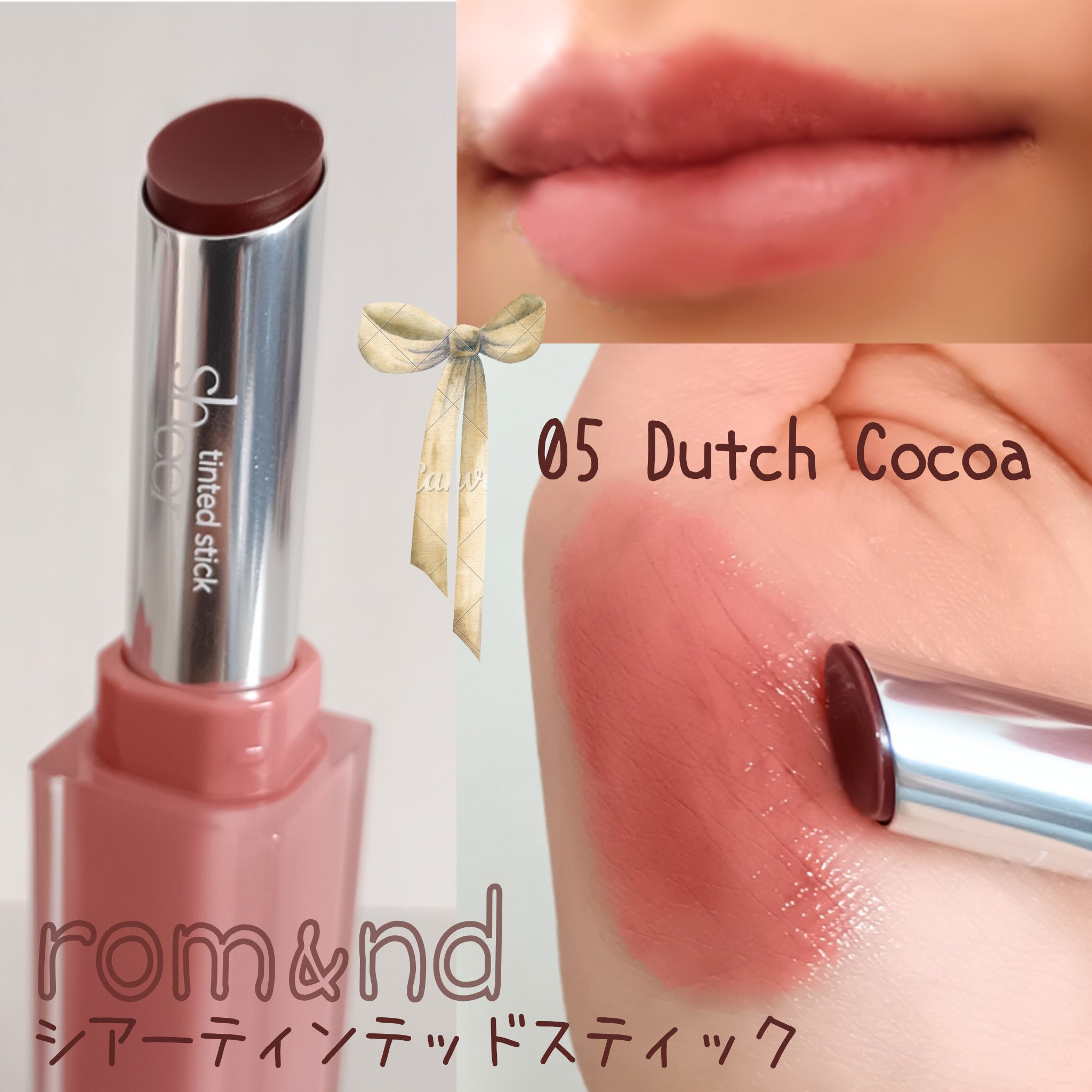 シアーティンテッドスティック 05 ダッチココア(DUTCH COCOA)/rom&nd/口紅を使ったクチコミ（1枚目）