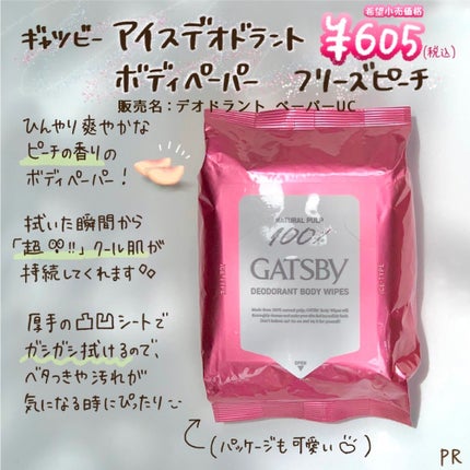 アイスデオドラント ボディペーパーN フリーズピーチ/ギャツビー/ボディシートを使ったクチコミ(2枚目)