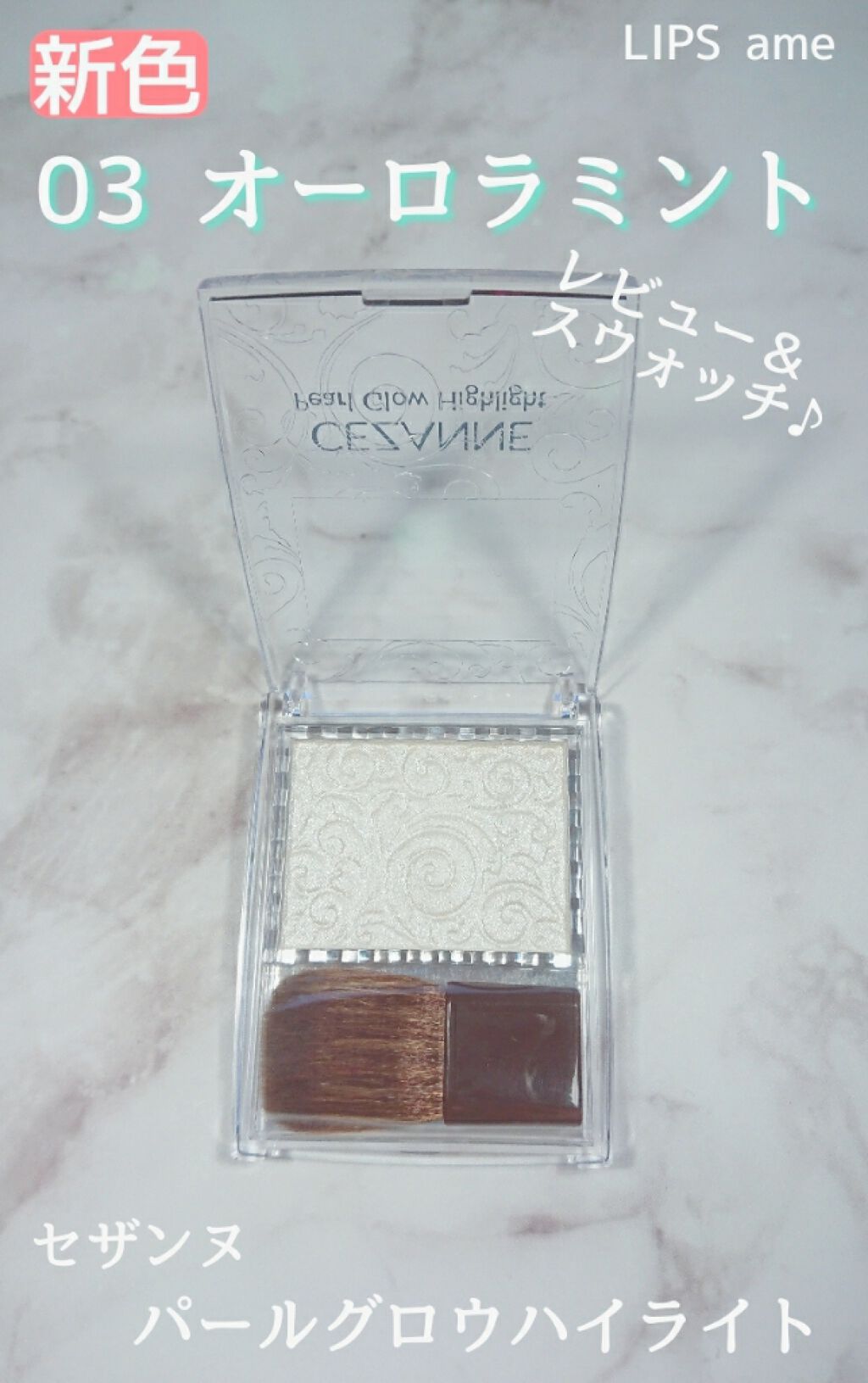 パールグロウハイライト/CEZANNE/パウダーハイライトを使ったクチコミ(1枚目)